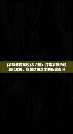 (衣服起源学说)衣之国：探索衣服的起源和发展，穿越纺织艺术的历史长河