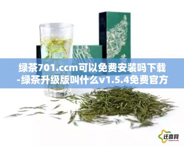 绿茶701.ccm可以免费安装吗下载-绿茶升级版叫什么v1.5.4免费官方版