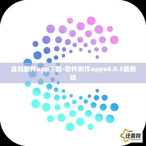 自创软件app下载-软件制作appv6.0.5最新版