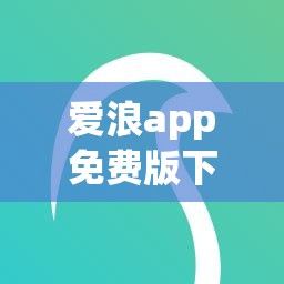 爱浪app免费版下载-星爱浪软件下载v1.1.4手机版