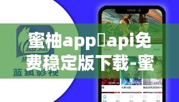 蜜柚app汅api免费稳定版下载-蜜柚app汅api免费稳定版公司v1.5.4官方版