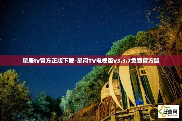 星辰tv官方正版下载-星河TV电视版v3.3.7免费官方版