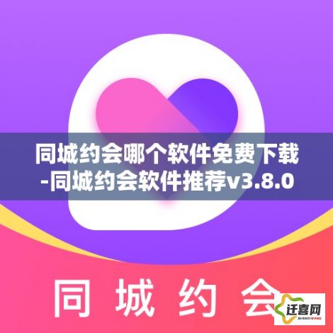 同城约会哪个软件免费下载-同城约会软件推荐v3.8.0最新版