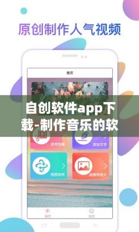 自创软件app下载-制作音乐的软件appv3.8.3最新版本