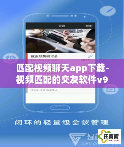 匹配视频聊天app下载-视频匹配的交友软件v9.6.2官方安卓版