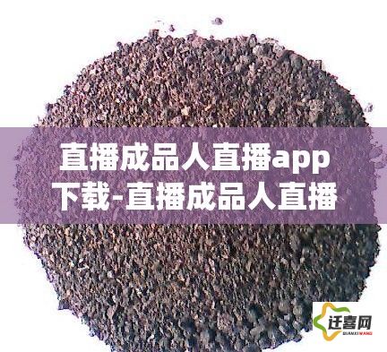 直播成品人直播app下载-直播成品人直播app公司v3.5.9官方版