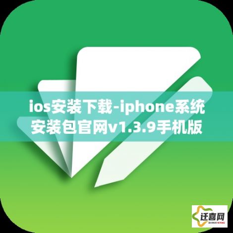 ios安装下载-iphone系统安装包官网v1.3.9手机版