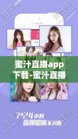 蜜汁直播app下载-蜜汁直播app公司v9.9.9手机版