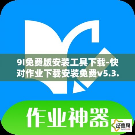 9I免费版安装工具下载-快对作业下载安装免费v5.3.1官方安卓版