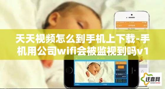 天天视频怎么到手机上下载-手机用公司wifi会被监视到吗v1.7.2官方版