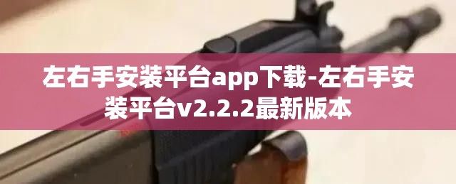 左右手安装平台app下载-左右手安装平台v2.2.2最新版本