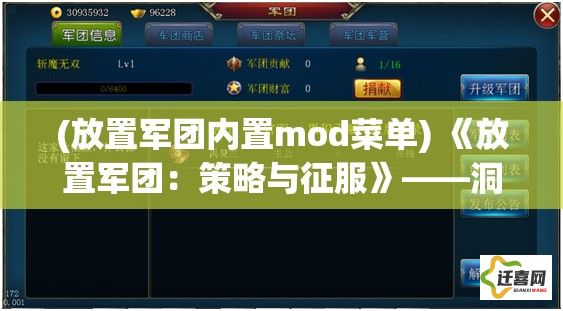 (放置军团内置mod菜单) 《放置军团：策略与征服》——洞悉敌军弱点，指挥你的部队赢得胜利！掌控战局，一步步扩张你的帝国。