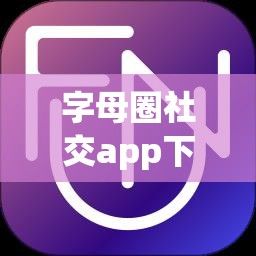 字母圈社交app下载-字母圈社交appv8.0.8手机版