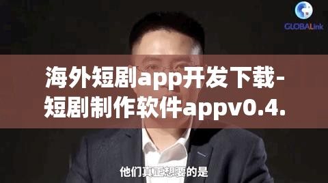 海外短剧app开发下载-短剧制作软件appv0.4.8最新版本