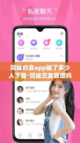 同城约会app骗了多少人下载-同城交友靠谱吗v3.2.5最新版本