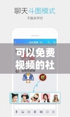 可以免费视频的社交软件下载-免费视频聊天的社交软件有哪些v0.8.2最新版本