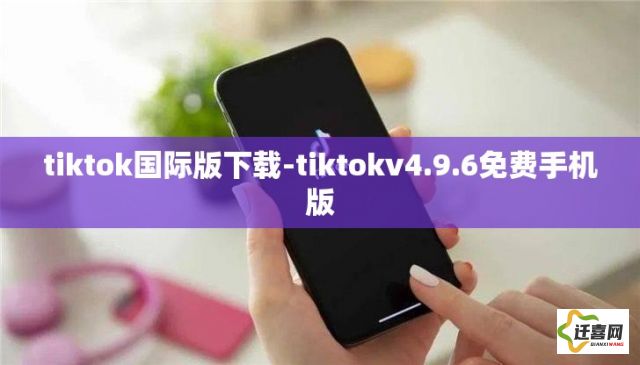 tiktok国际版下载-tiktokv4.9.6免费手机版