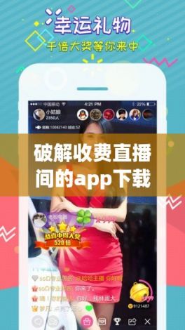 破解收费直播间的app下载-收费直播间如何免费进v2.1.2最新版本