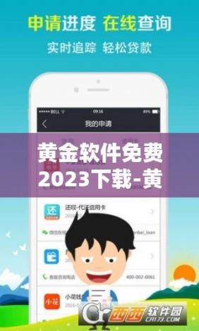 黄金软件免费2023下载-黄金软件怎么下载v9.9.3安卓版