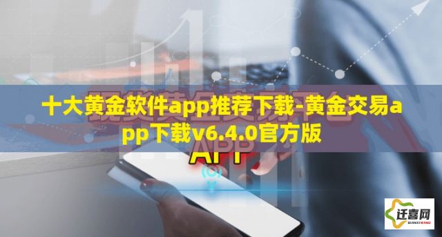 十大黄金软件app推荐下载-黄金交易app下载v6.4.0官方版