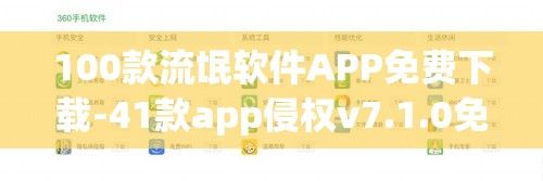 100款流氓软件APP免费下载-41款app侵权v7.1.0免费手机版