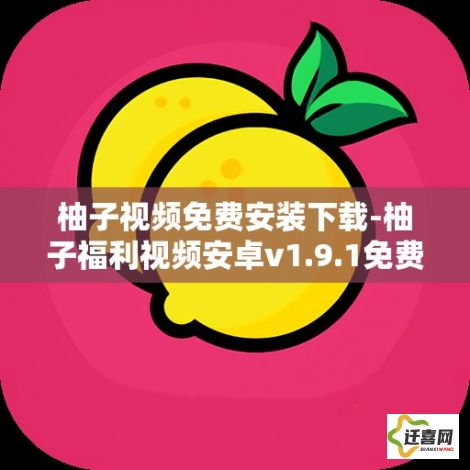 柚子视频免费安装下载-柚子福利视频安卓v1.9.1免费手机版