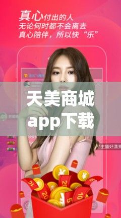 天美商城app下载-天美视频app怎么下载v3.6.5免费官方版