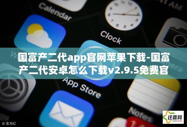 国富产二代app官网苹果下载-国富产二代安卓怎么下载v2.9.5免费官方版