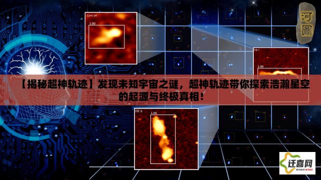 【揭秘超神轨迹】发现未知宇宙之谜，超神轨迹带你探索浩瀚星空的起源与终极真相！