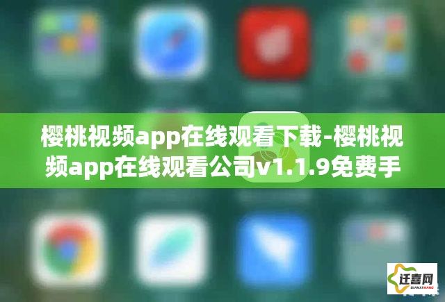 樱桃视频app在线观看下载-樱桃视频app在线观看公司v1.1.9免费手机版