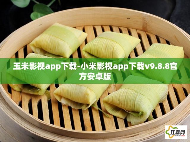 玉米影视app下载-小米影视app下载v9.8.8官方安卓版