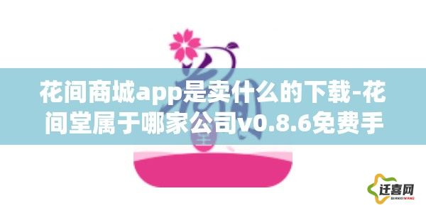 花间商城app是卖什么的下载-花间堂属于哪家公司v0.8.6免费手机版