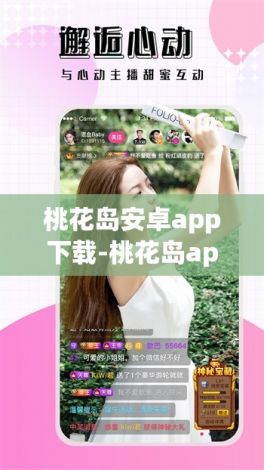 桃花岛安卓app下载-桃花岛app官网最新版本v4.3.8免费官方版