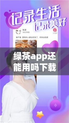 绿茶app还能用吗下载-绿茶app还能用吗v0.5.9最新版本