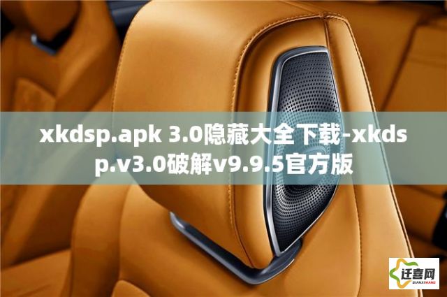 xkdsp.apk 3.0隐藏大全下载-xkdsp.v3.0破解v9.9.5官方版