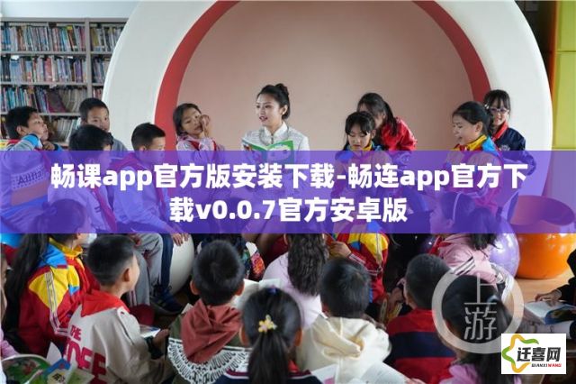 畅课app官方版安装下载-畅连app官方下载v0.0.7官方安卓版