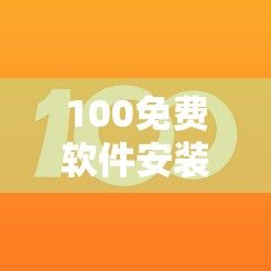 100免费软件安装下载-软件下载大全v7.2.3最新版本