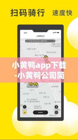 小黄鸭app下载-小黄鸭公司简介v4.9.5最新版