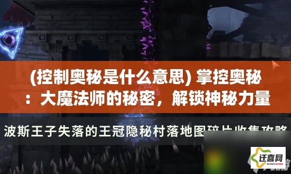 (控制奥秘是什么意思) 掌控奥秘：大魔法师的秘密，解锁神秘力量的五大要点，驭法之旅如何开启？