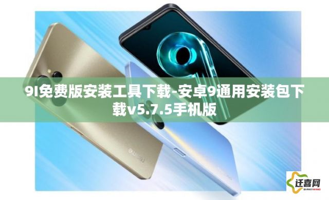 9I免费版安装工具下载-安卓9通用安装包下载v5.7.5手机版