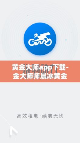 黄金大师app下载-金大师师晨冰黄金合法吗v6.8.5免费官方版