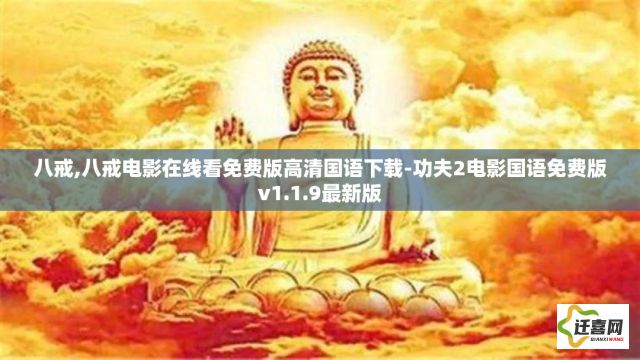 八戒,八戒电影在线看免费版高清国语下载-功夫2电影国语免费版v1.1.9最新版