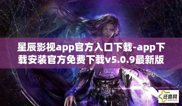 星辰影视app官方入口下载-app下载安装官方免费下载v5.0.9最新版