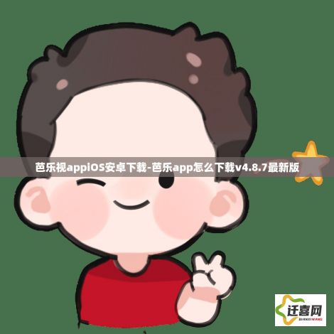 芭乐视appiOS安卓下载-芭乐app怎么下载v4.8.7最新版