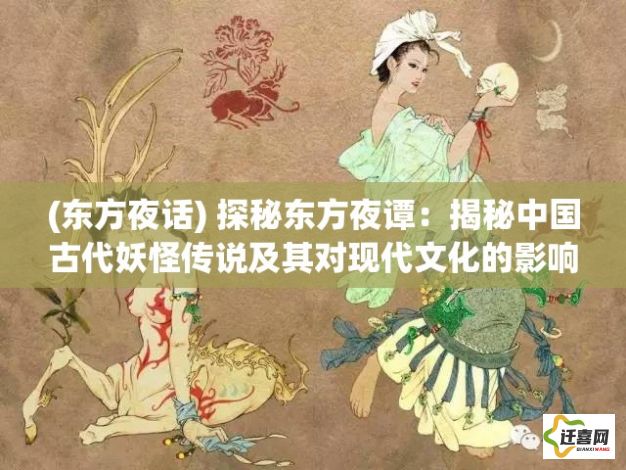 (东方夜话) 探秘东方夜谭：揭秘中国古代妖怪传说及其对现代文化的影响