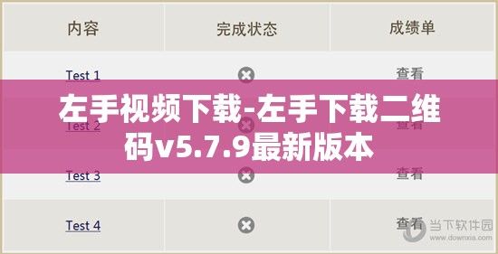 左手视频下载-左手下载二维码v5.7.9最新版本