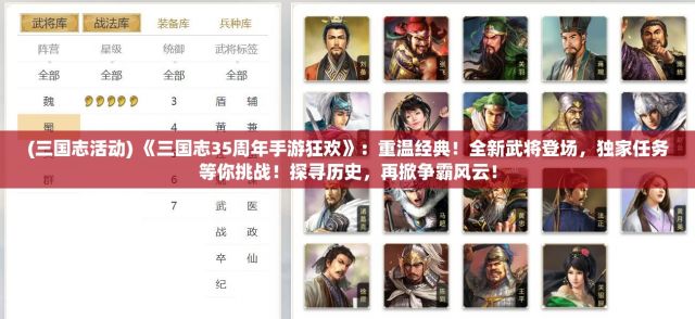 (三国志活动) 《三国志35周年手游狂欢》：重温经典！全新武将登场，独家任务等你挑战！探寻历史，再掀争霸风云！