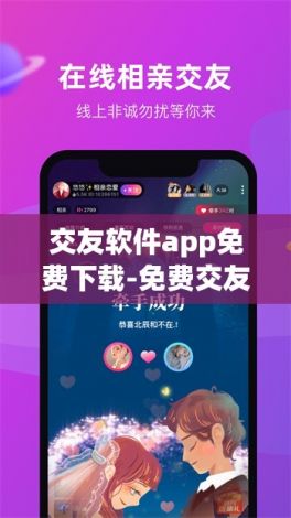 交友软件app免费下载-免费交友软件下载大全v4.9.0最新版本