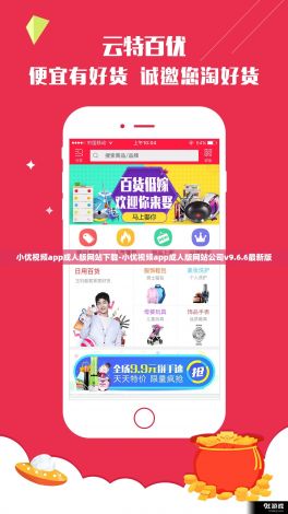 小优视频app成人版网站下载-小优视频app成人版网站公司v9.6.6最新版