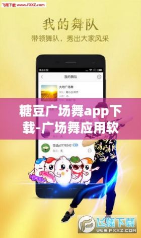 糖豆广场舞app下载-广场舞应用软件v8.1.9官方安卓版